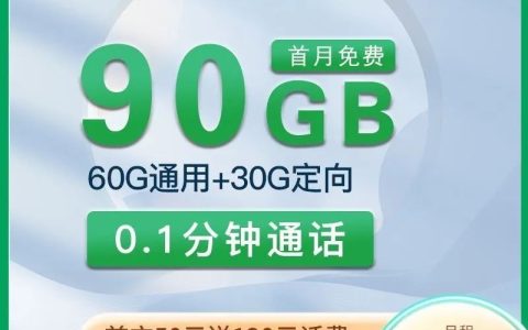 移动凌云卡 19元60G通用流量+30G定向流量套餐