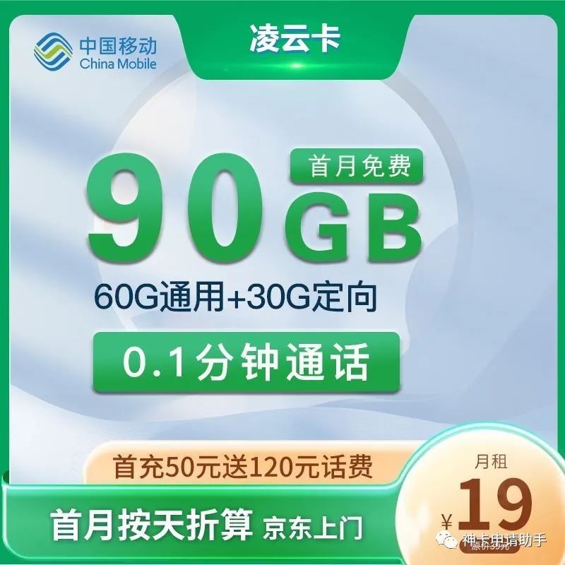 移动凌云卡 19元60G通用流量+30G定向流量套餐