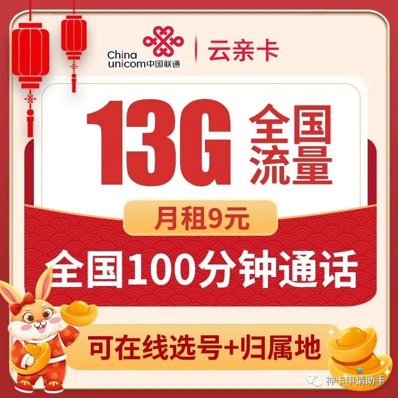 联通云亲卡 9元13G全国高速流量+100分钟通话（可选号·本地归属地·长期）