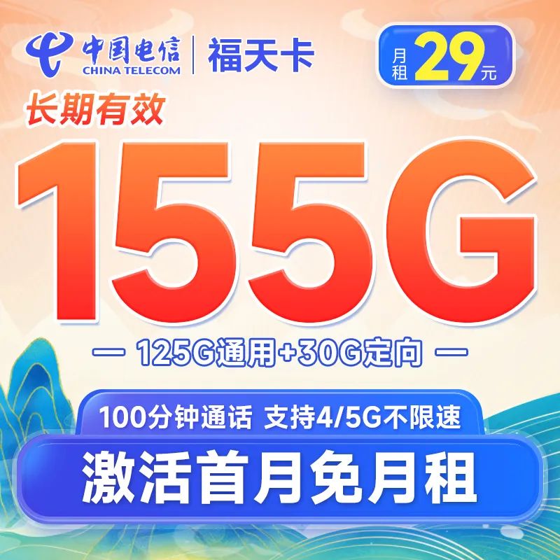 电信福天卡怎么样？29元155G流量+100分钟