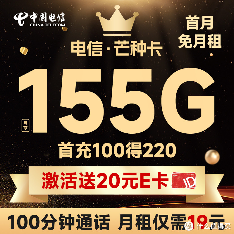 电信芒种卡套餐详情 19元155G流量+100分钟通话