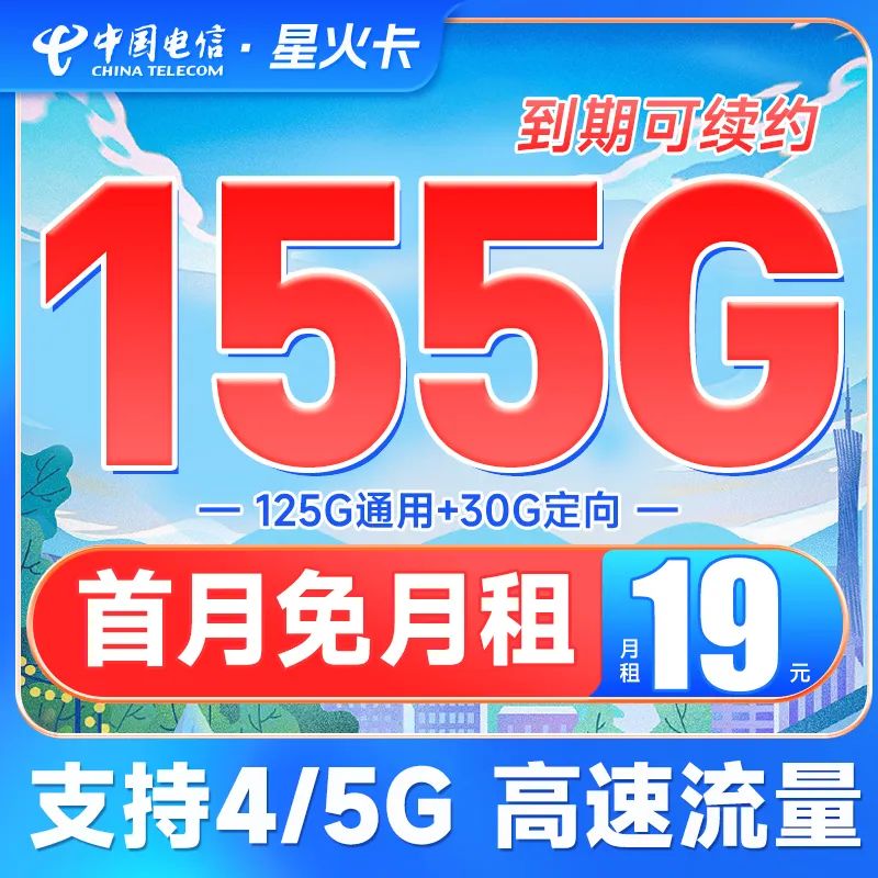 电信星火卡怎么样？ 19元月租155G流量