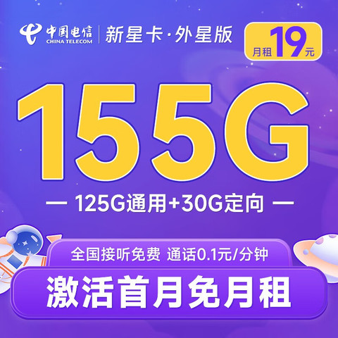 中国电信运营商_CHINA TELECOM 中国电信新星卡·外星版19元月租（155G全国流量+无合约期）激活送30~多少钱-什么值得买