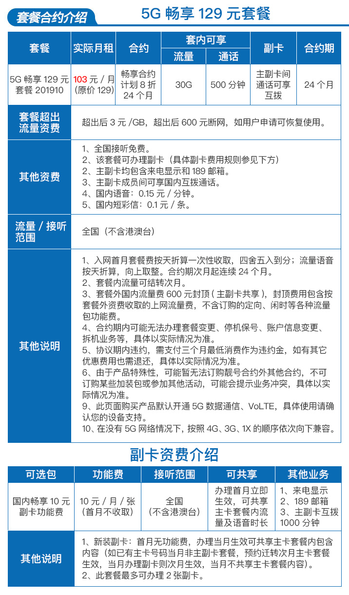 5G畅享129元套餐201910【号卡，流量，电信套餐，上网卡】- 中国电信网上营业厅