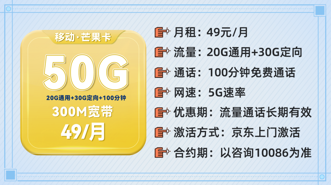 移动芒果卡套餐介绍：49元50G流量+300M宽带+100分钟通话（优缺点测评）