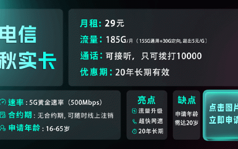电信秋实卡是真的吗？29元185G高性价比流量卡，可以用20年