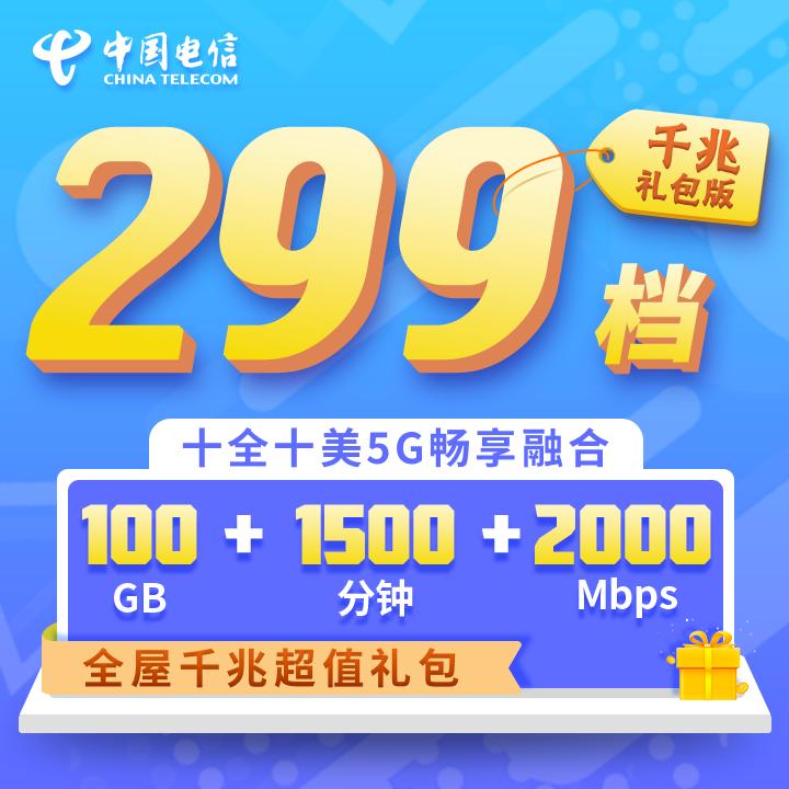 十全十美5G畅享融合套餐299档全屋千兆礼包月付版-上海电信网上营业厅